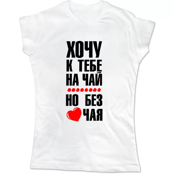 Женская футболка Хочу к тебе на чай