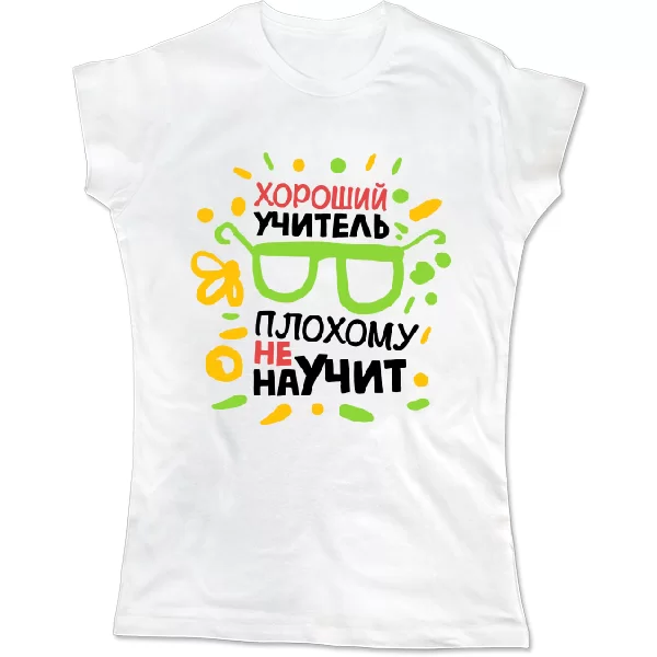 Женская футболка Хороший учитель плохому не научит