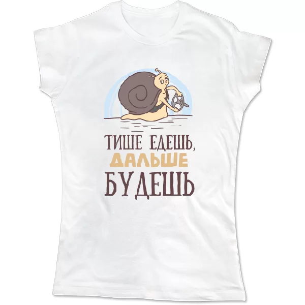 Жіноча футболка Тихіше їдеш-Далі будеш.