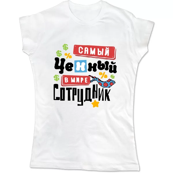 Женская футболка Самый ценный сотрудник