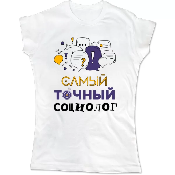 Жіноча футболка найточніший соціолог
