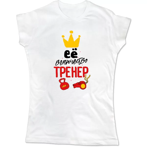 Женская футболка Её величество тренер