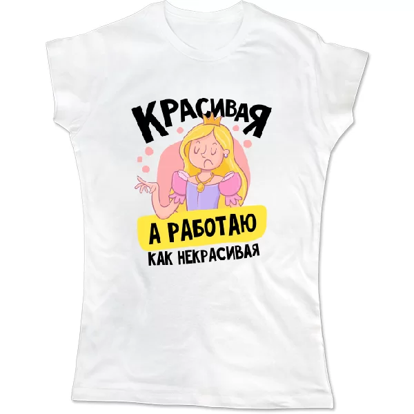 Женская футболка Красивая а работаю как некрасивая 2345