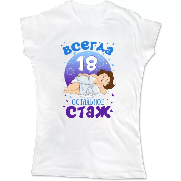 Женская футболка Всегда 18 остальное стаж 2360