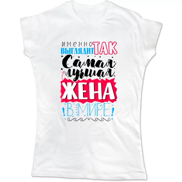 Женская футболка Самая лучшая Жена в мире