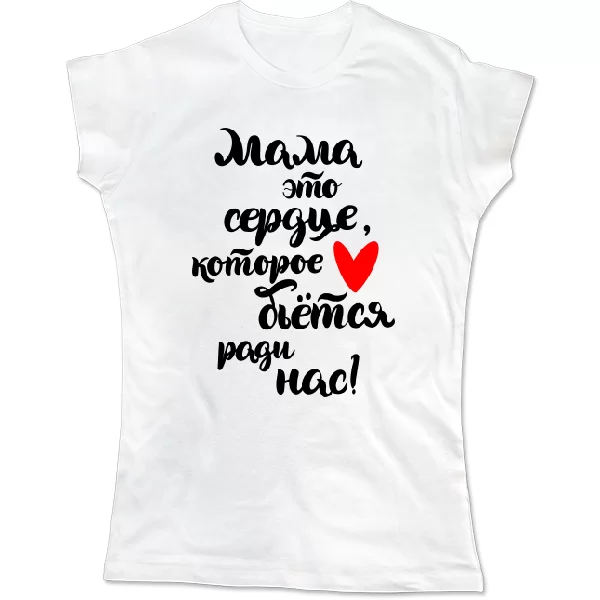 Женская футболка на подарок Маме