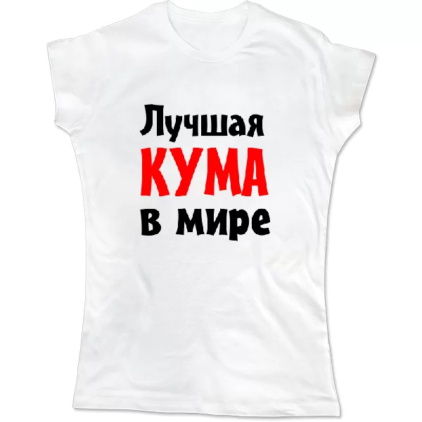 Женская футболка Лучшая кума в мире