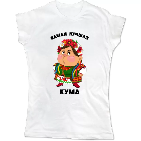 Женская футболка Самая лучшая кума