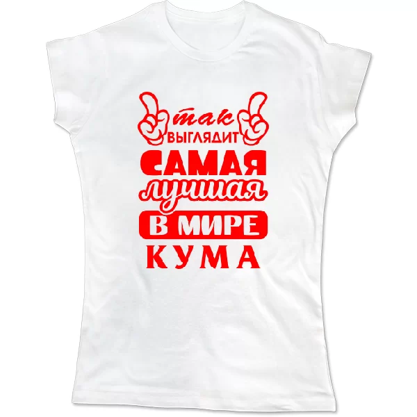 Женская футболка Так выглядит лучшая кума