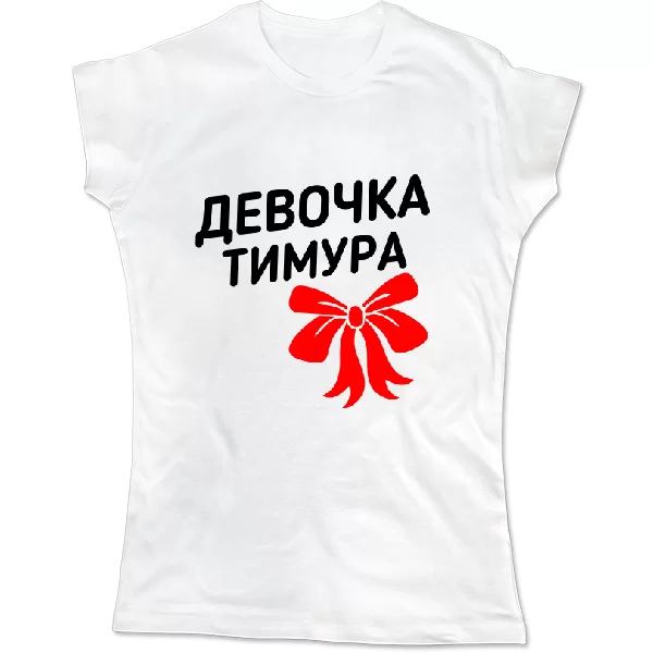 Женская футболка Девочка Тимура