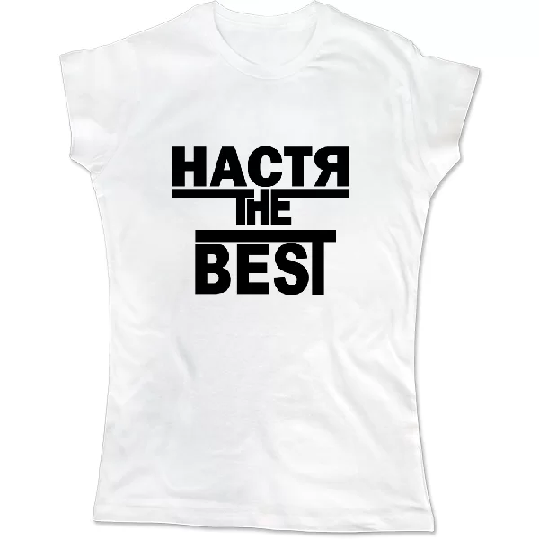 Женская футболка Настя the Best