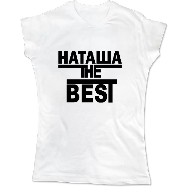 Женская футболка Наташа the Best