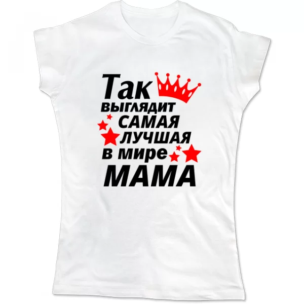 Женская футболка Так выглядит самая лучшая Мама