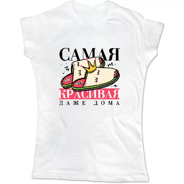 Женская футболка Самая красивая