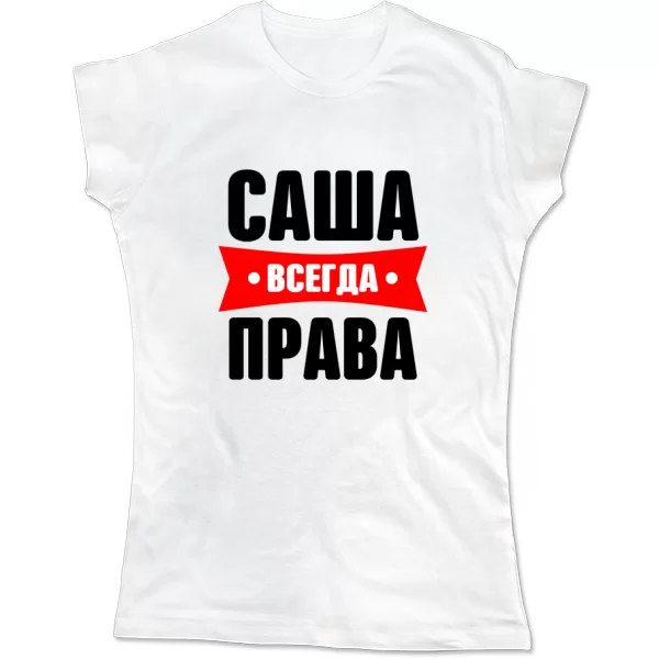 Женская футболка Саша всегда права