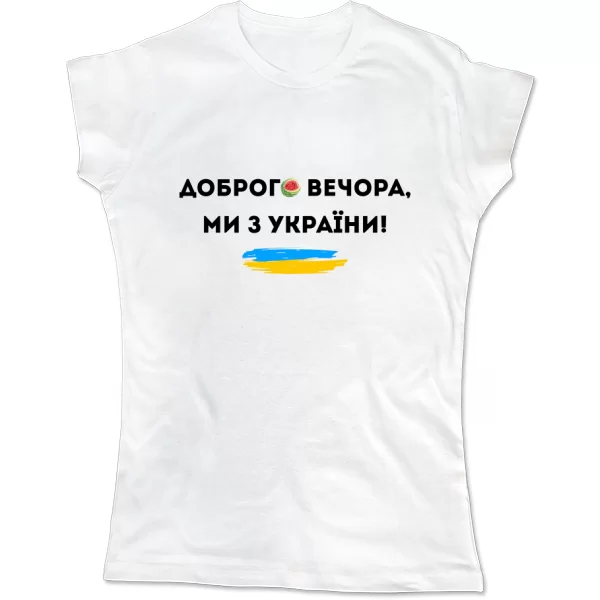 Женская футболка Доброго вечора ми з України Херсон