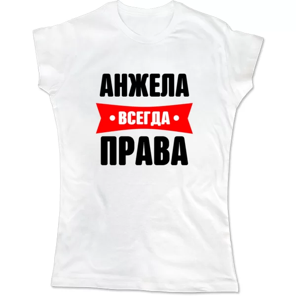 Женская футболка Анжела всегда права