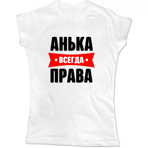 Женская футболка Анька всегда права