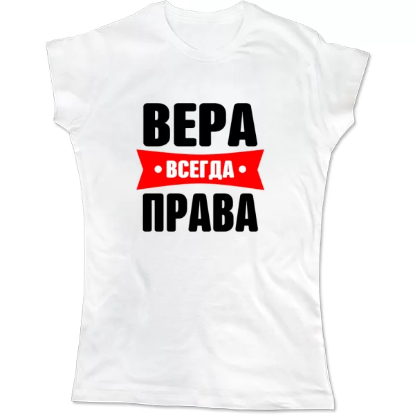 Женская футболка Вера всегда права