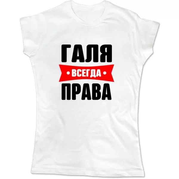Женская футболка Галя всегда права