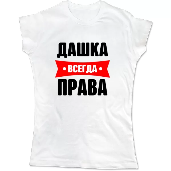 Женская футболка Дашка всегда права