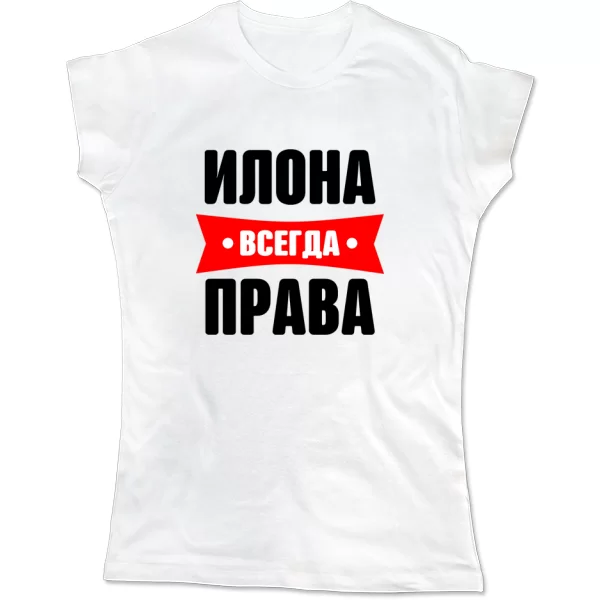 Женская футболка Илона всегда права