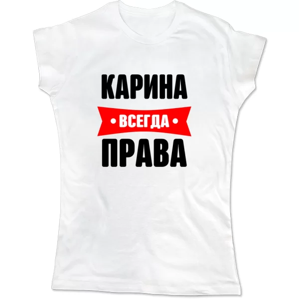 Женская футболка Карина всегда права