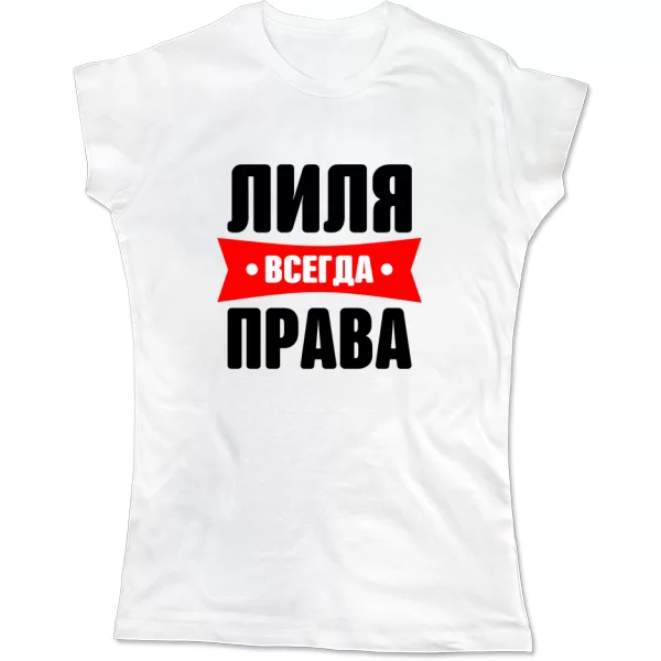 Женская футболка Лиля всегда права