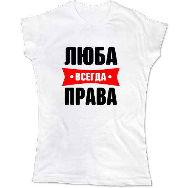 Женская футболка Люба всегда права