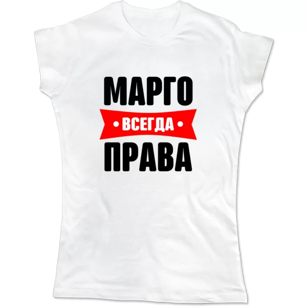 Женская футболка Марго всегда права