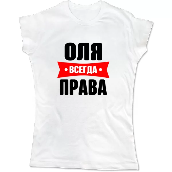 Женская футболка Оля всегда права