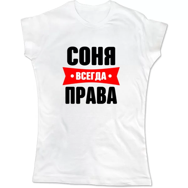Женская футболка Соня всегда права