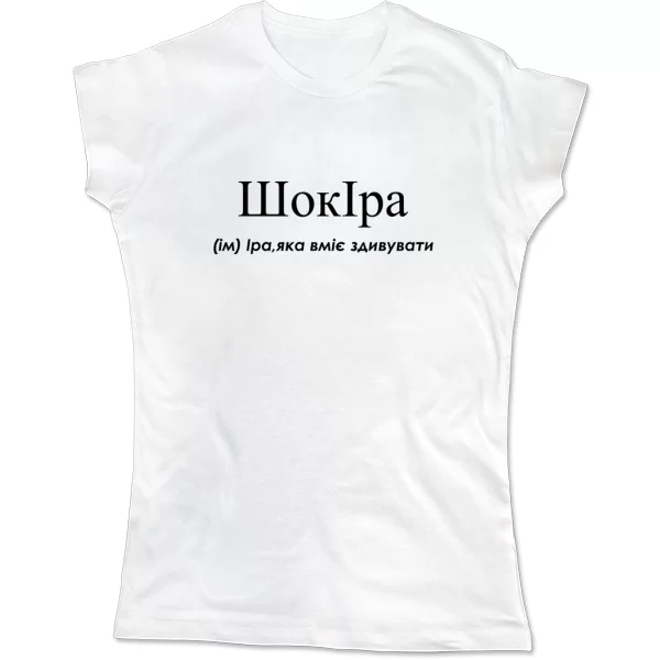Женская футболка для Ирины - Шокира