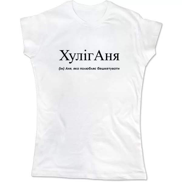 Женская футболка для Анны - Хулиганя