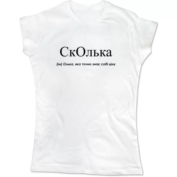 Женская футболка для Ольги - Сколька