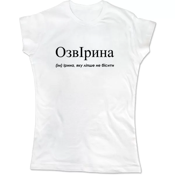 Женская футболка для Иры - "ОзвІрина"