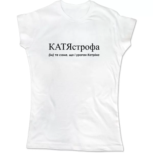 Женская футболка для Екатерины - "КатяСтрофа"