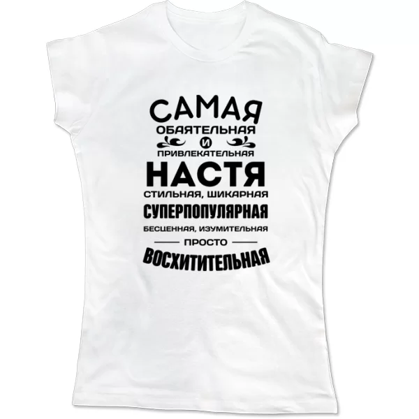 Женская футболка с именем Настя