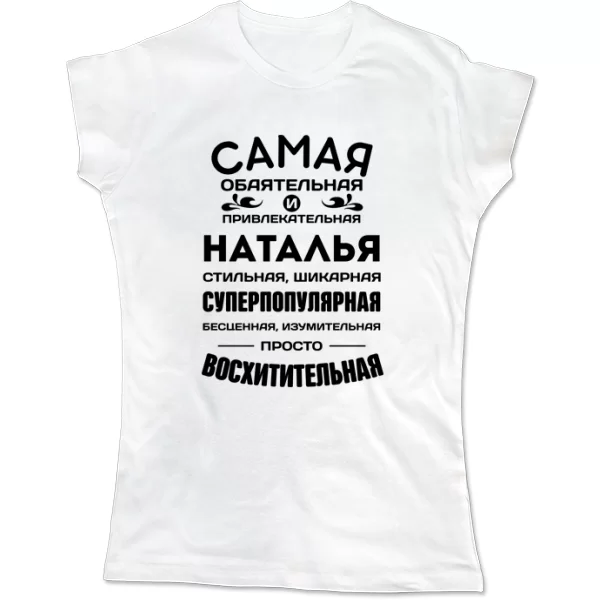 Женская футболка с именем Наталья