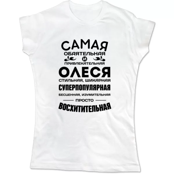 Женская футболка с именем Олеся