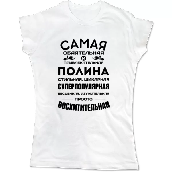 Женская футболка с именем Полина