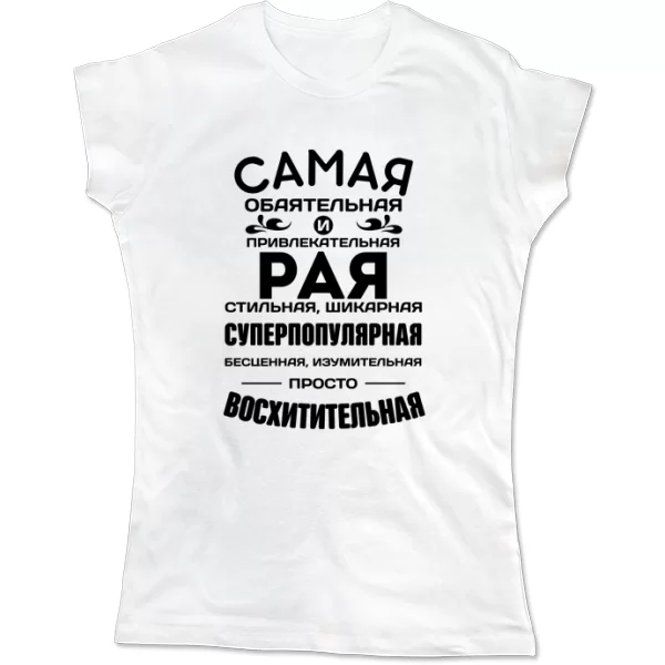 Женская футболка с именем Рая