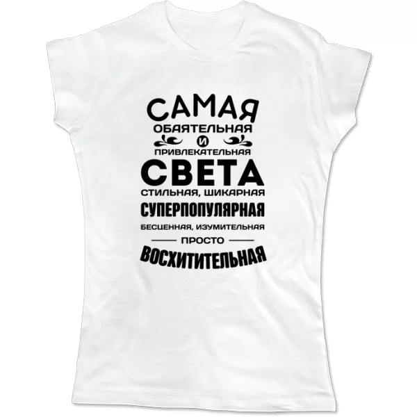 Женская футболка с именем Света