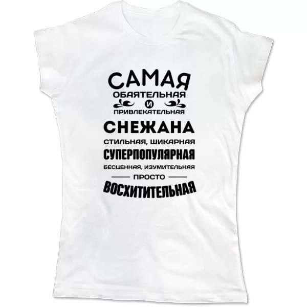 Женская футболка с именем Снежана