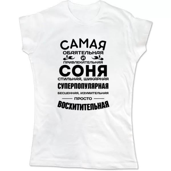 Женская футболка с именем Соня