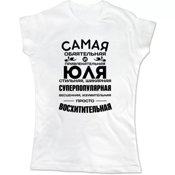 Женская футболка с именем Юля