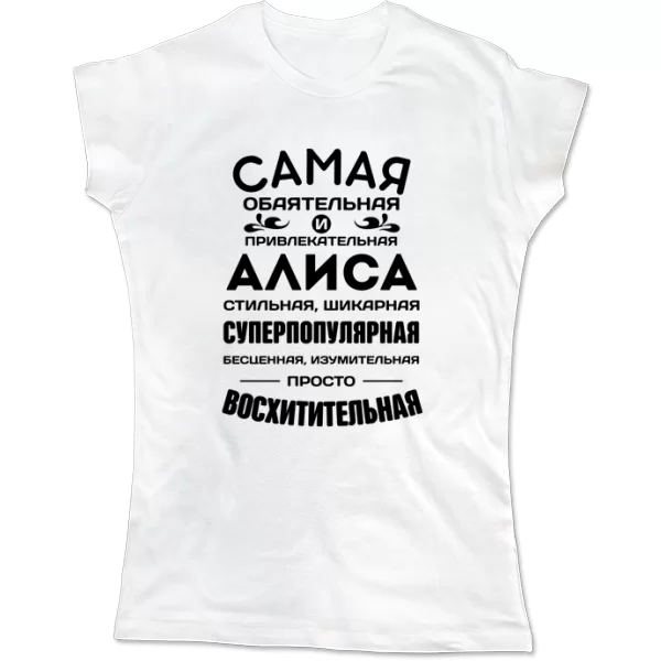 Женская футболка с именем Алиса