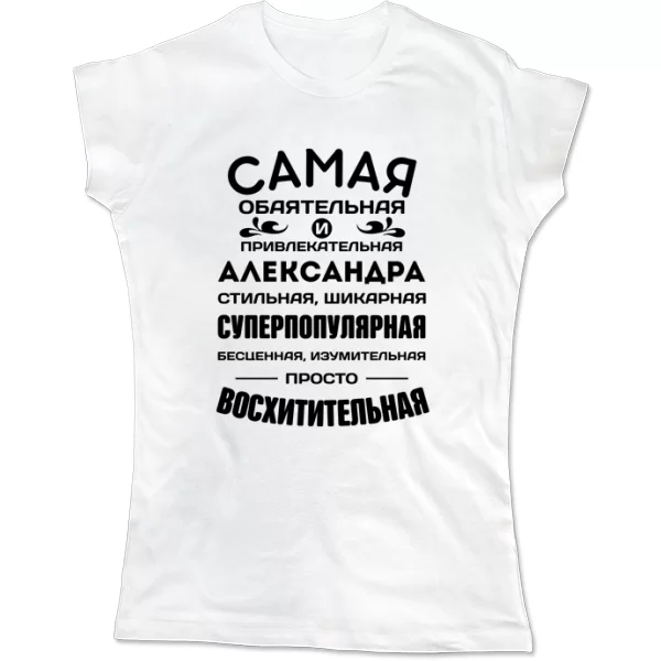 Женская футболка с именем Александра