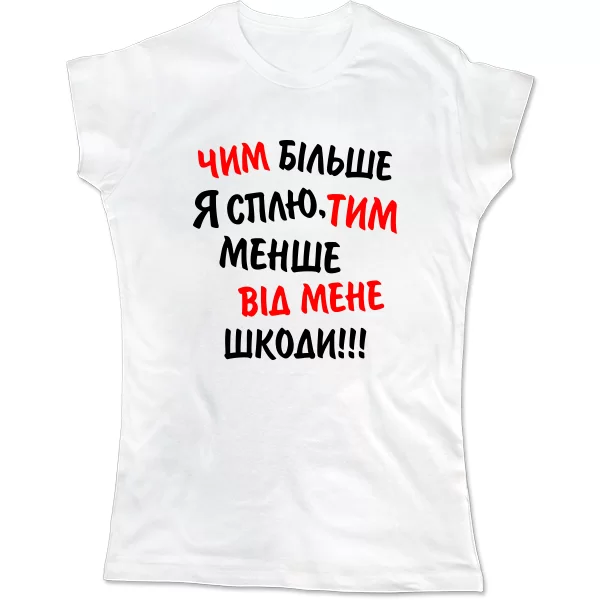 Жіноча футболка Чим Більше я Сплю, Тим Менше Шкоди