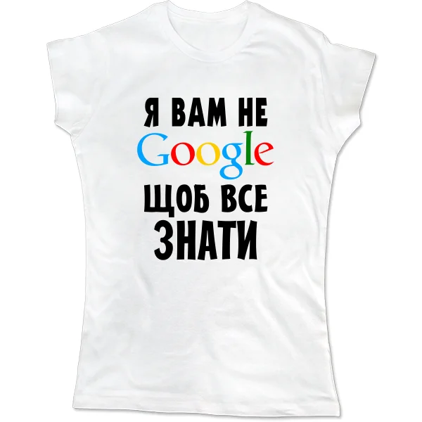 Жіноча футболка Я Вам не Гугл